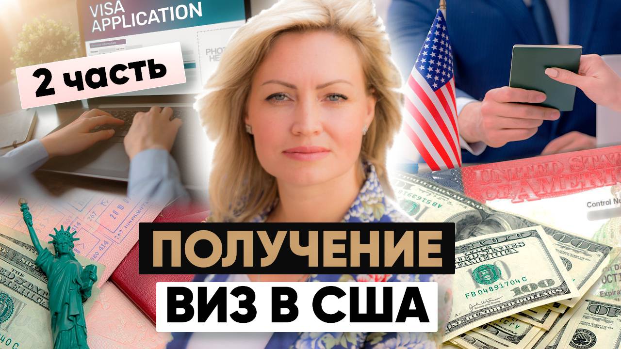 Как получить визу в США: Требования, документы и процесс 2 часть