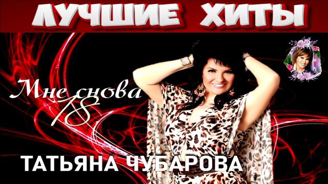 ТАТЬЯНА  ЧУБАРОВА. МНЕ СНОВА 18.2024.