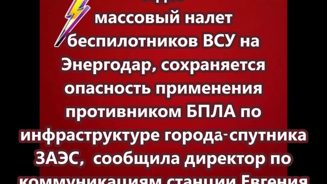 Идет массовый налет беспилотников ВСУ на Энергодар