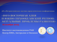 28-я конференция "ЮВА и ЮТР: актуальные проблемы развития". 16.11.2023
