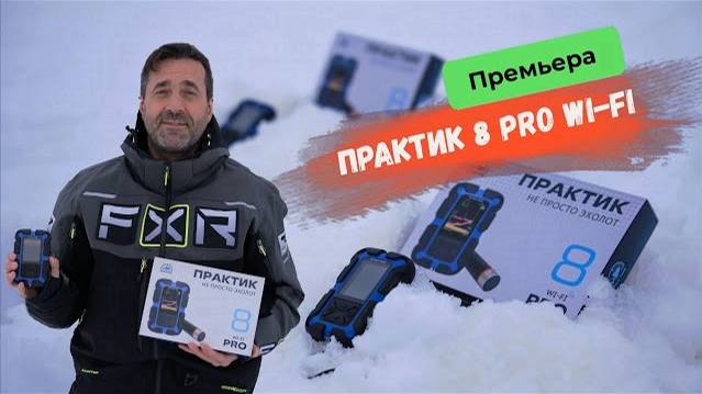 Анонс выхода новинки - эхолот Практик 8 PRO Wi-FI!