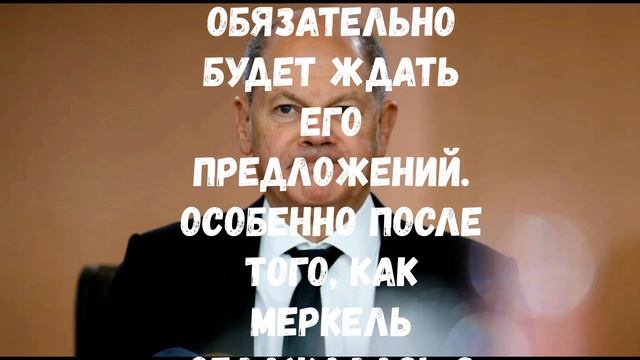 НЕЖДАНЧИК! Шольца опустили с небес на землю