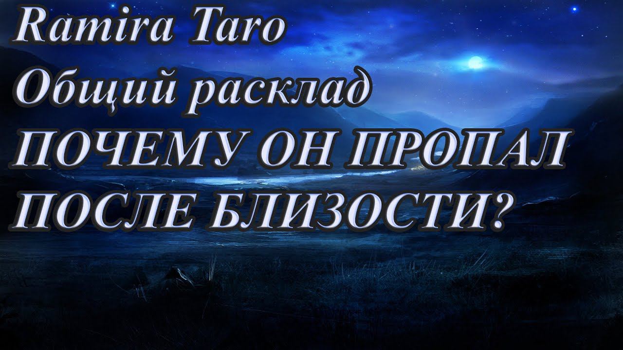 ПОЧЕМУ ОН ПРОПАЛ ПОСЛЕ БЛИЗОСТИ?