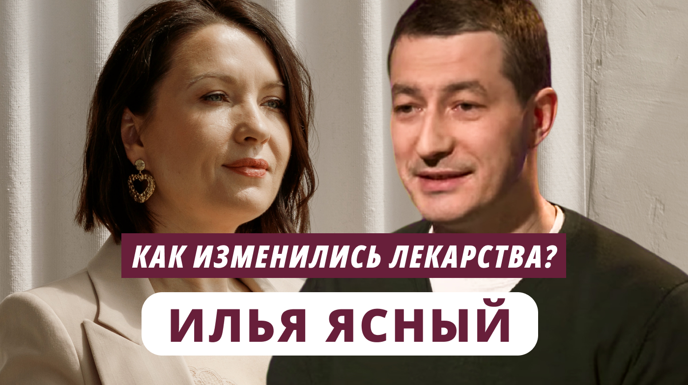 Илья Ясный. Как изменились лекарства?