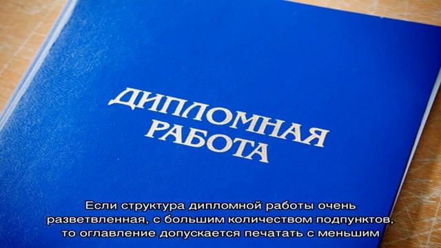 Как оформить содержание в дипломе