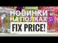 FIX PRICE //Классные товары на полках Fix Price // Новинки Fix Price // Март