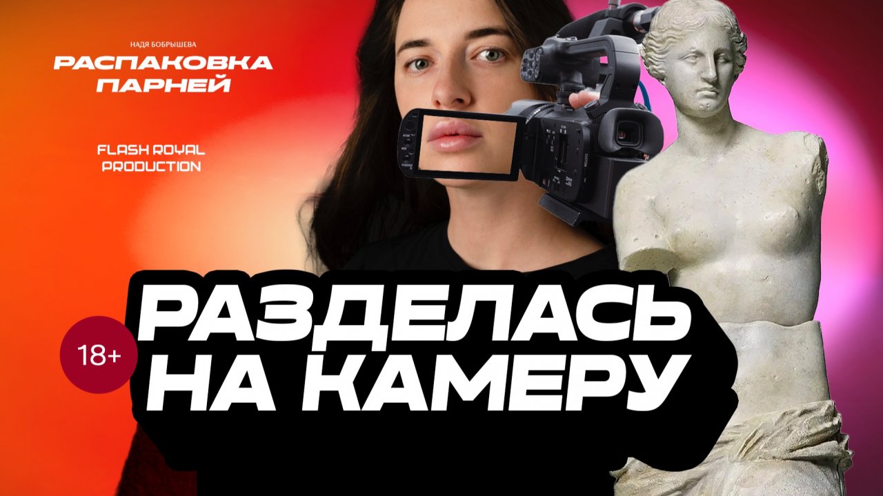 Надя Бобрышева. Распаковка парней. Выпуск 6.