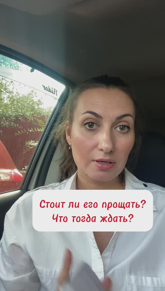 Стоит ли его прощать?