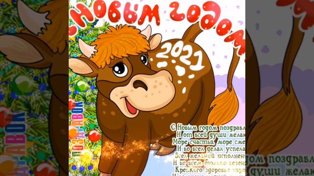 ПОЗДРАВЛЕНИЕ С НОВЫМ 2021 ГОДОМ!!! ✨✨✨