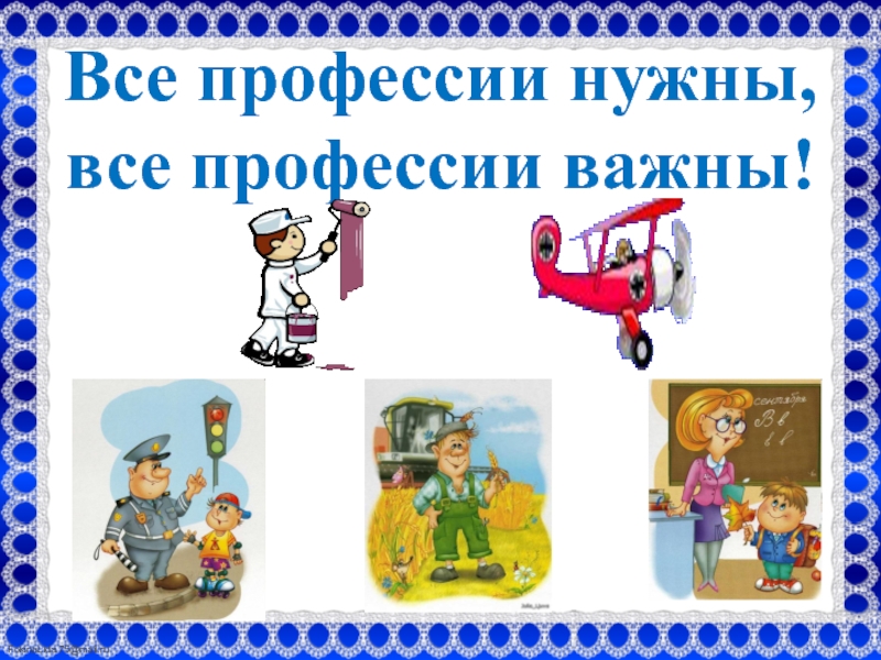 Городской семинар-практикум "Все профессии нужны, все профессии важны"
КБР г.Нальчик