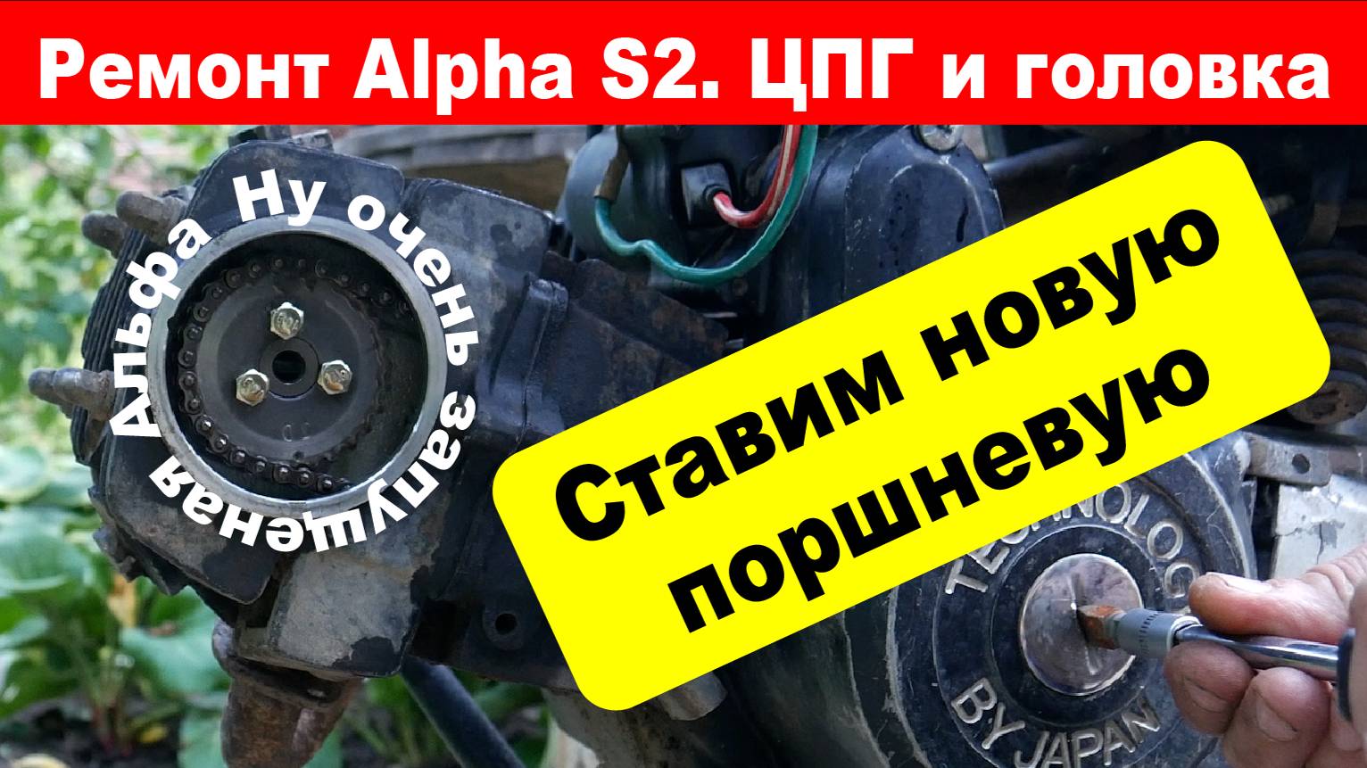 Установка цилиндра на Alpha S2