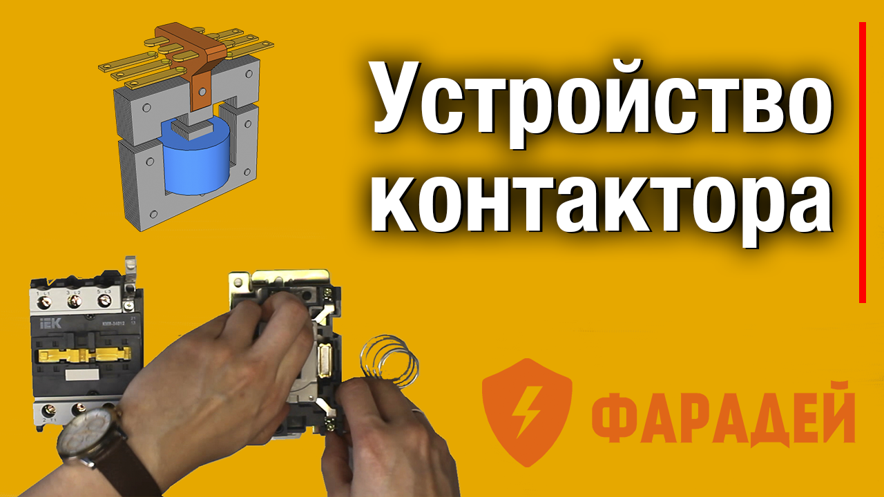 Устройство контактора