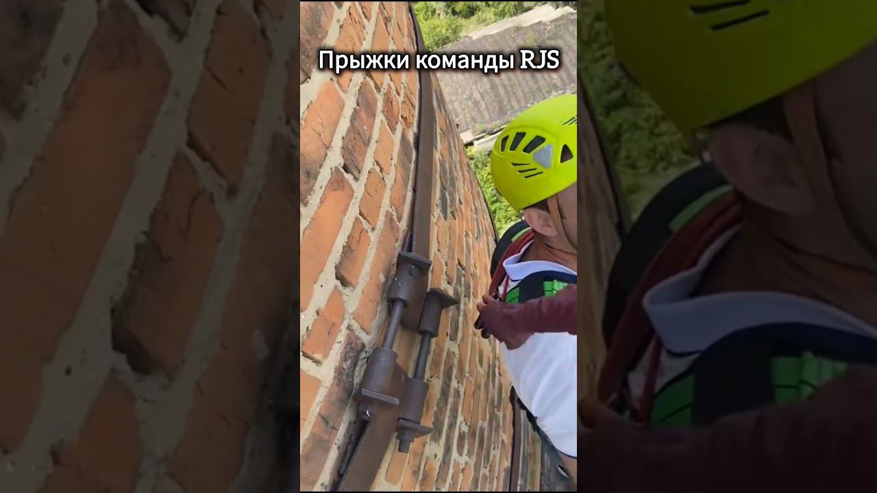 Первый прыжок с высоты, роупджампинг с командой RJS.