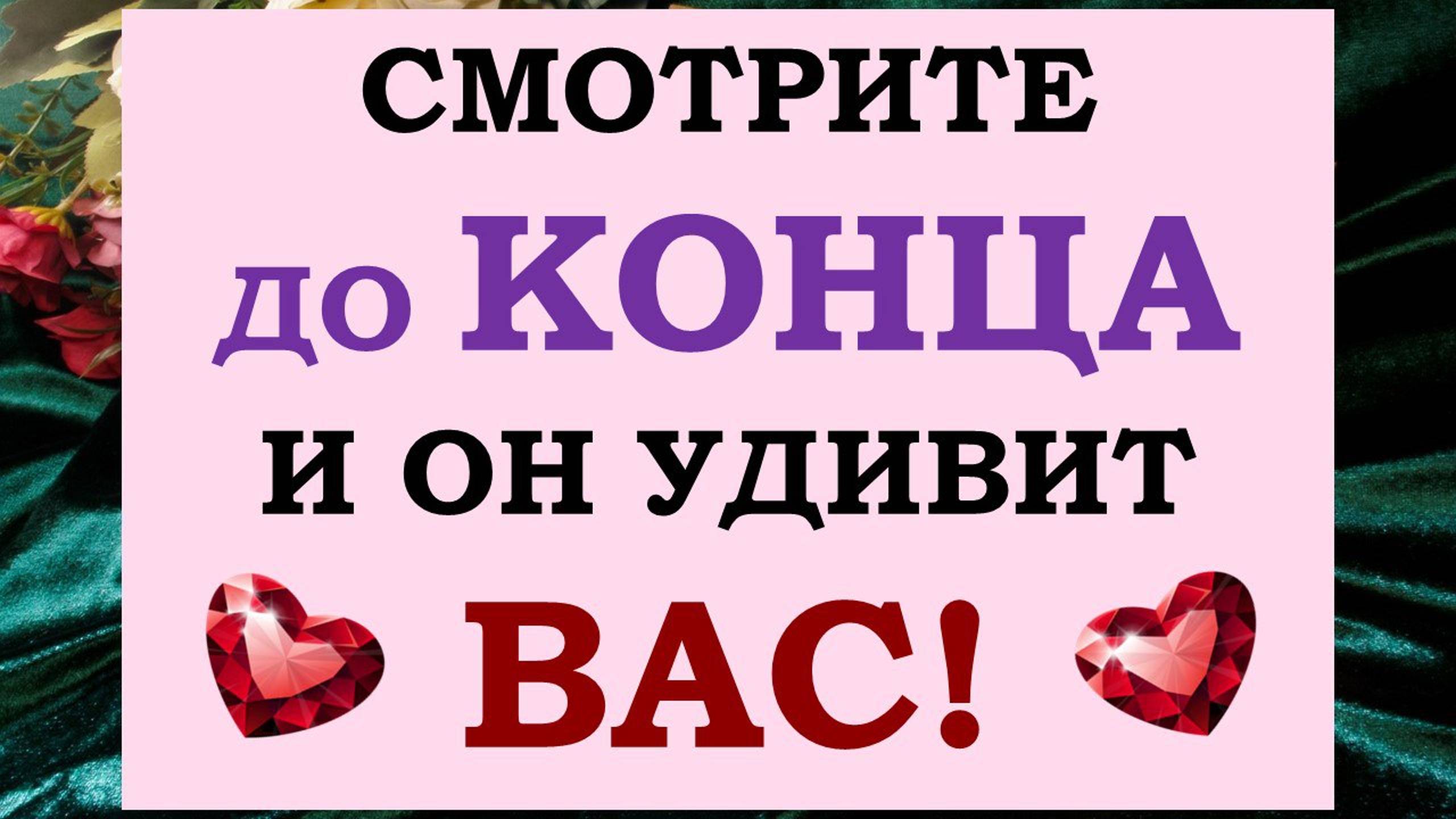 📞 🔊 ВЫЗОВ МУЖЧИНЫ. 🙌 СМОТРИТЕ ДО КОНЦА И ОН УДИВИТ ВАС! 💖