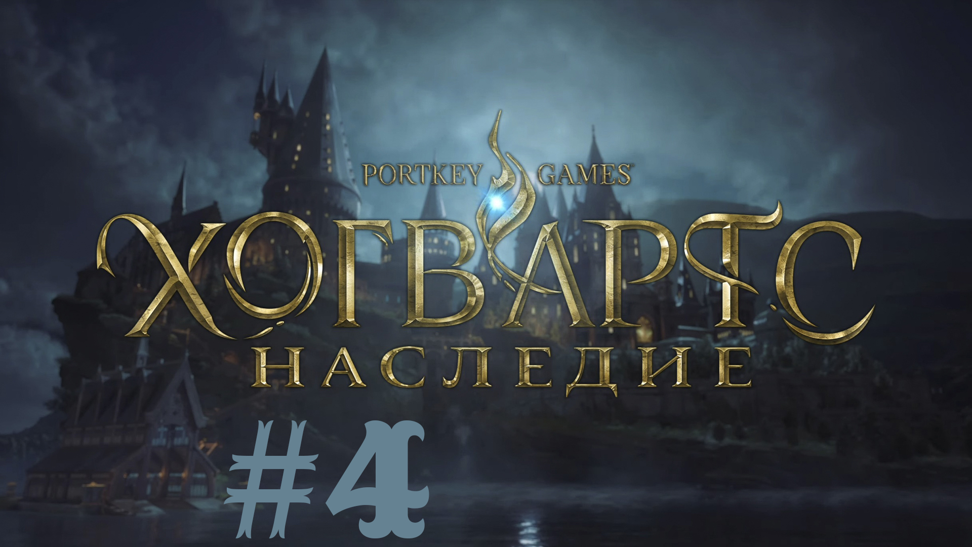 Хогвартс. Наследие. Иследование грота #4