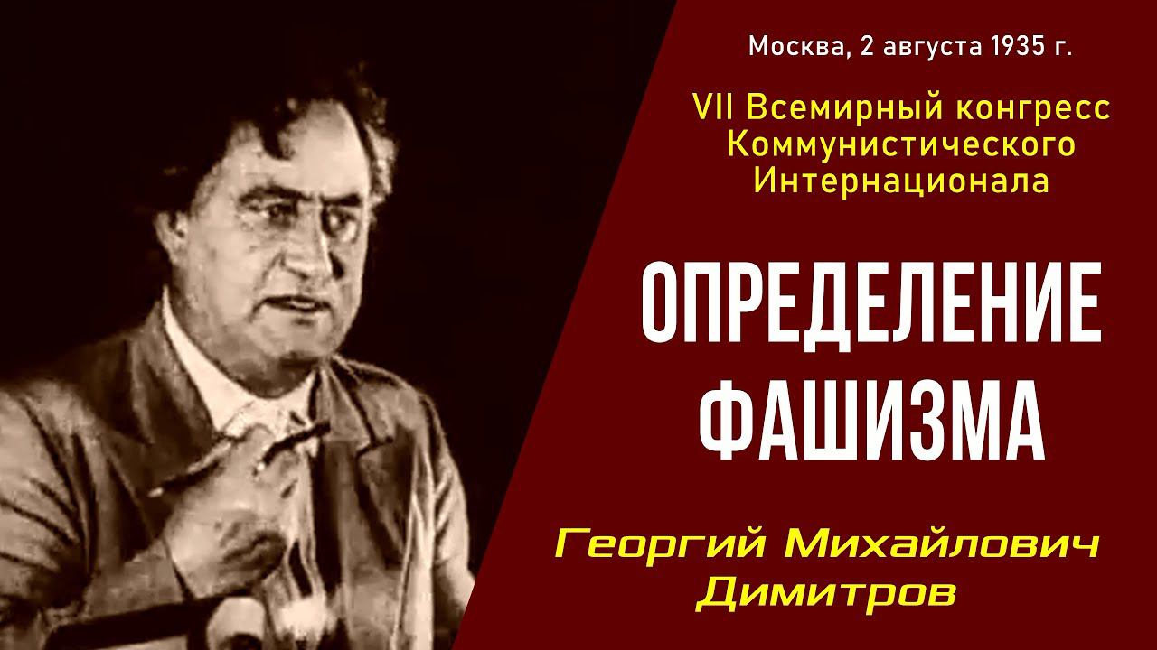 Определение фашизма. Георгий Михайлович Димитров. VII конгресс Коминтерна. 02.08.1935.