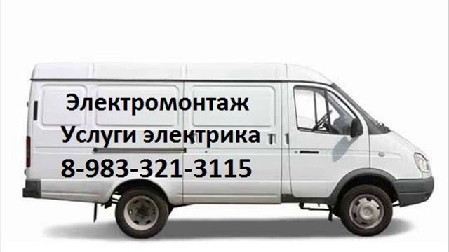 Электрик Новосибирск. Услуги, вызов электрика на дом недорого