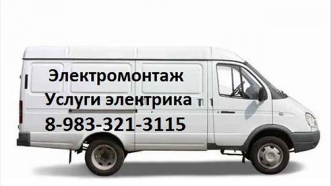 Электрик Новосибирск. Услуги, вызов электрика на дом недорого