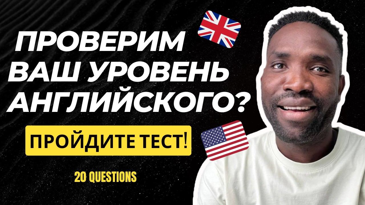 Каков ваш уровень владения английским? Пройдите тест!