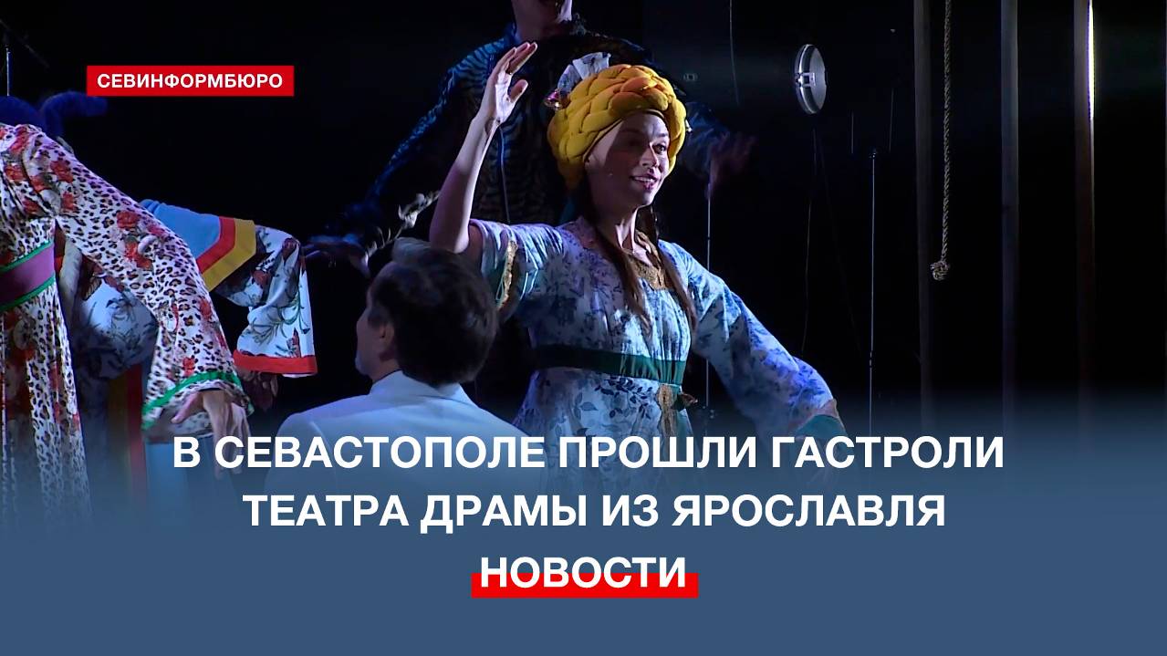 В Севастополе прошли гастроли Театра драмы имени Фёдора Волкова из Ярославля
