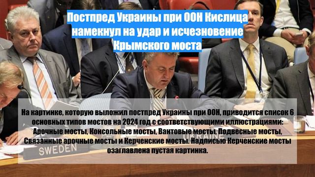 Постпред Украины при ООН Кислица намекнул на удар и исчезновение Крымского моста