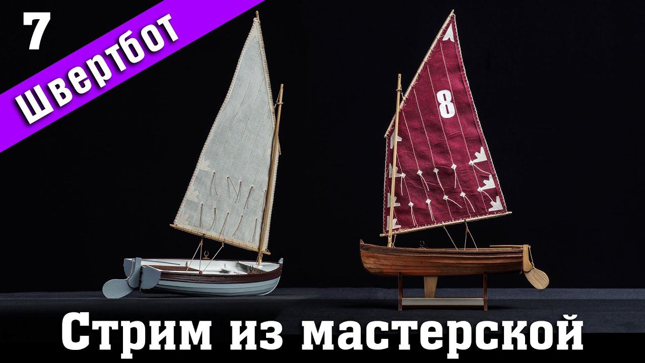 Стрим из мастерской №10. Строим швертбот от Technell. Стендовый #судомоделизм.