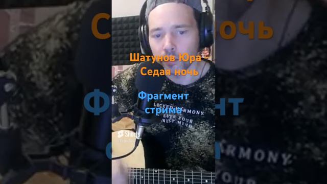 Седая ночь - Юра Шатунов #гитара #кавер #музыка #cover #guitar #песня #music #шатунов #седаяночь