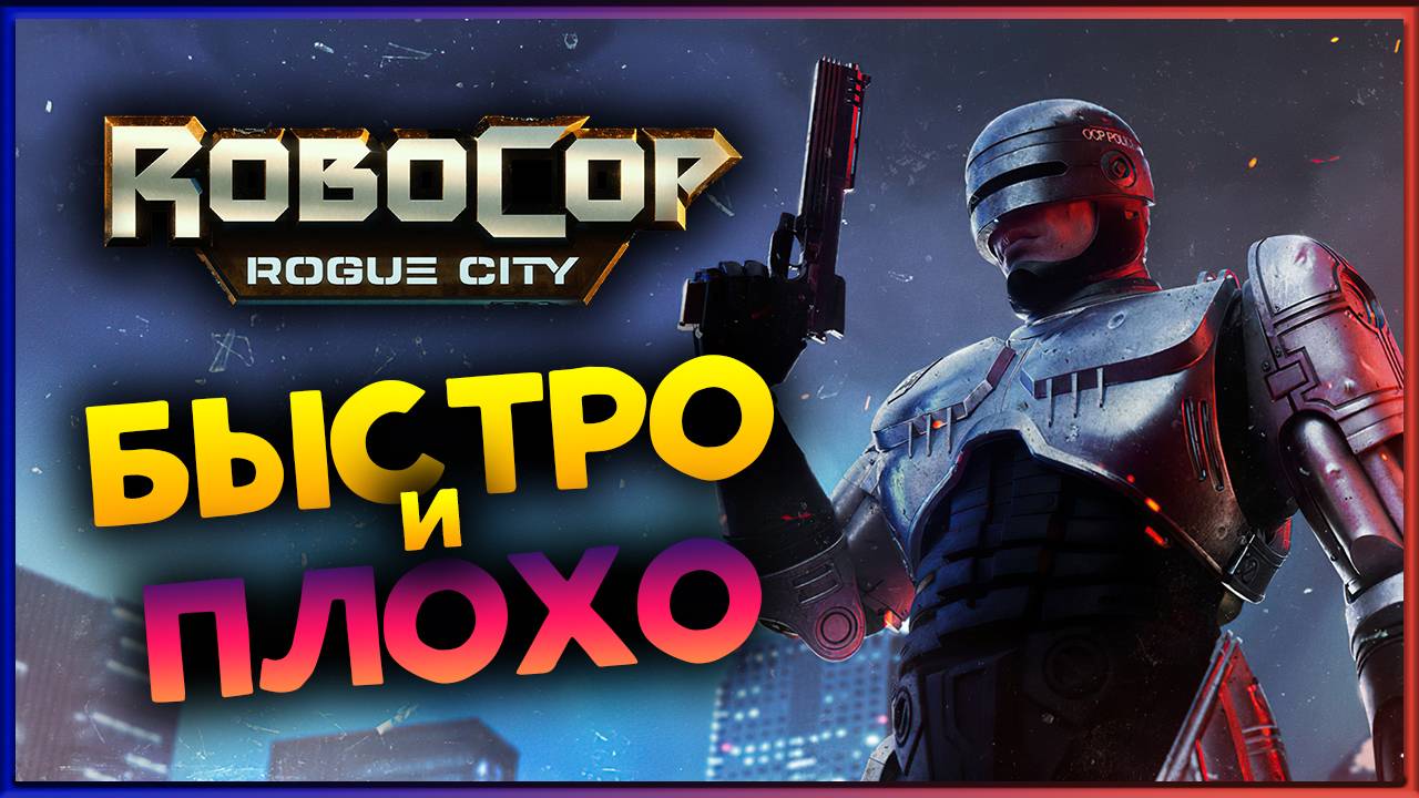 Быстро и Плохо - RoboCop: Rogue City - небольшой спидран с плохим выбором