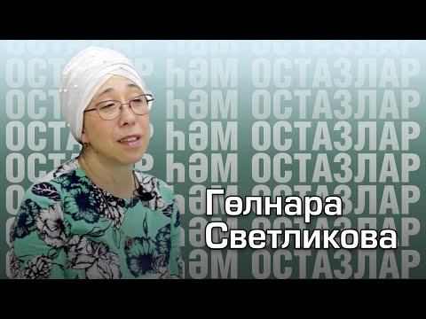 Чигү / Осталар һәм остазлар / Гөлнара Светликова / Мастера и подмастерья