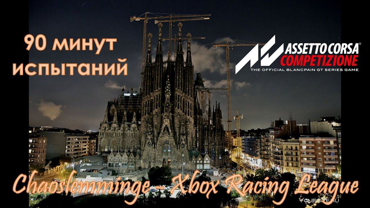 ACC. 1,5 часа испытаний резины в Барселоне