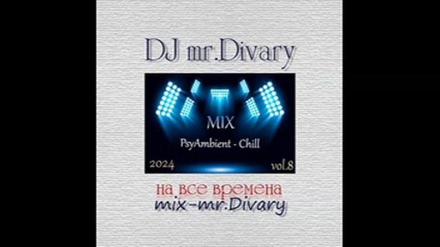 02.08.2024 PsyAmbient - Chill MIX vol.8 DJ Mr.Divary