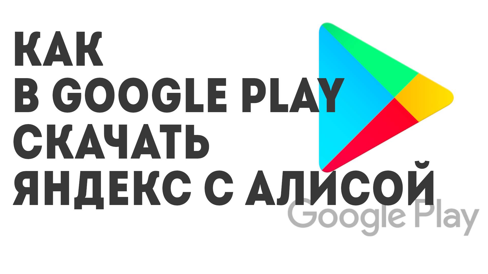 Как в Google Play скачать Яндекс с Алисой