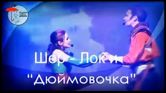 Sherlok I Djujmovochka Riga RU