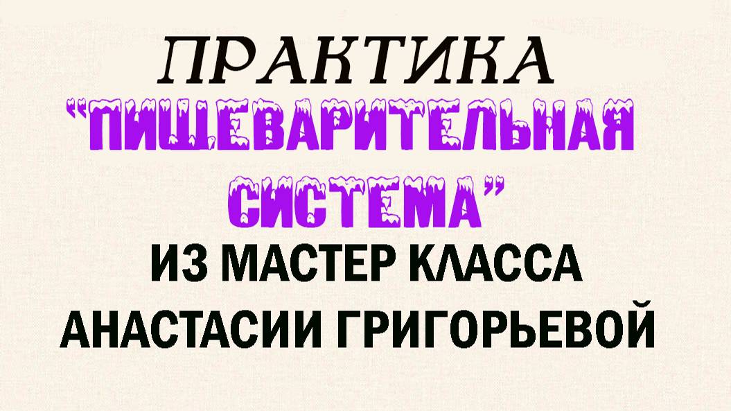 ПРАКТИКА«ПИЩЕВАРИТЕЛЬНАЯ СИСТЕМА» МАСТЕР КЛАСС АНАСТАСИИ ГРИГОРЬЕВОЙ«ЛЕГКАЯ АНАТОМИЯ ДЛЯ ЭЗОТЕРИКА»