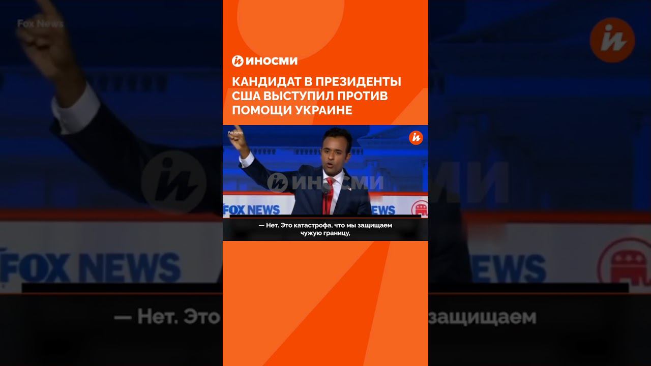 Кандидат в президенты США Рамасвами выступил против помощи Украине