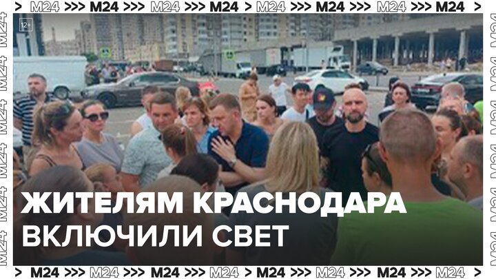 Жителям Краснодара включили свет и дали воду после митинга - Москва 24