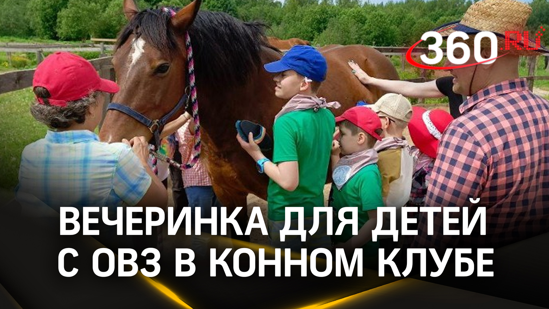 В Дмитровском конном клубе прошла вечеринка для детей с ОВЗ