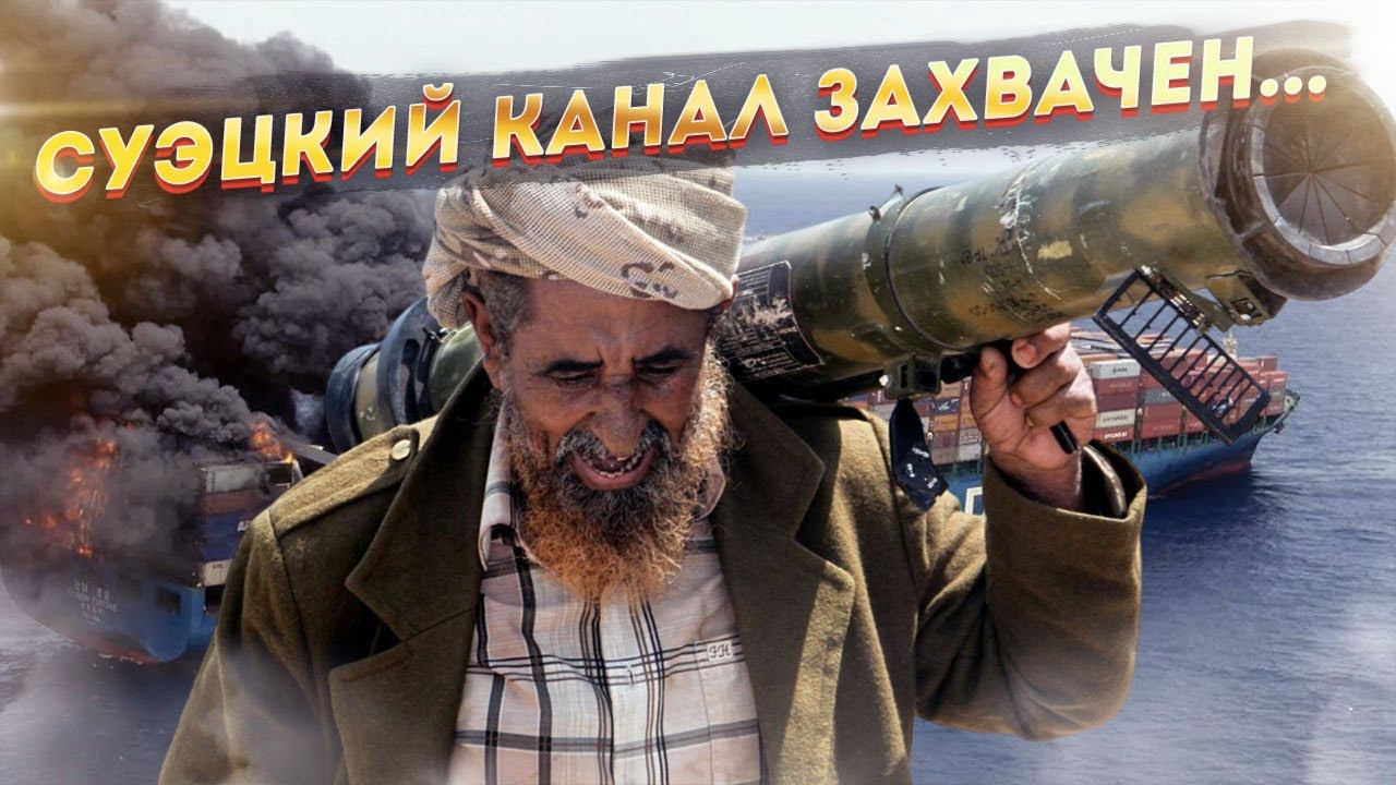 На Западе истерика: Русские отжали Суэцкий канал без единого выстрела!
