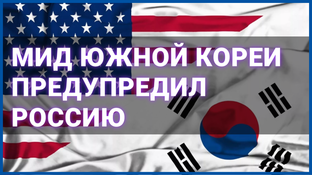 МИД Южной Кореи предупредил Россию