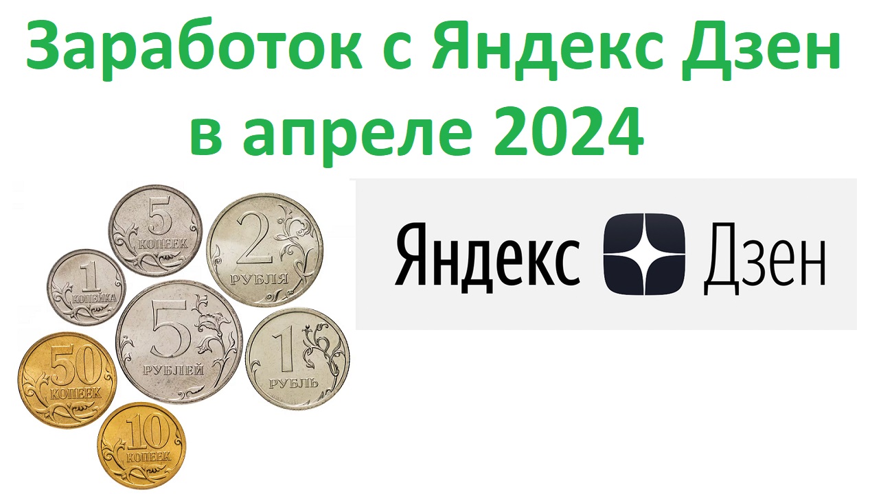 Сколько я заработал на канале Дзен про инвестиции в апреле 2024 Как выйти на монетизацию в Яндекс?