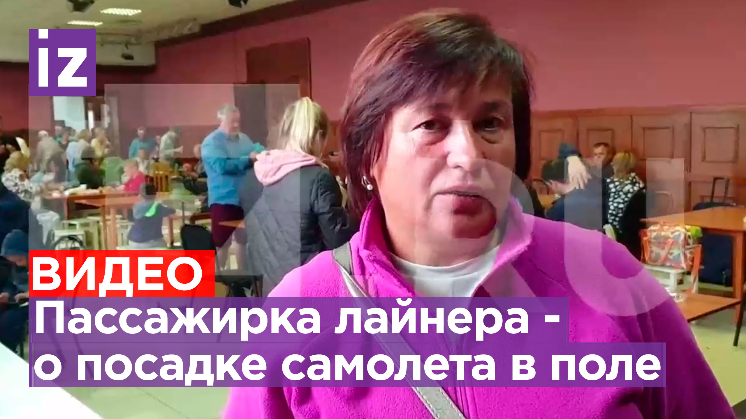 Благодаря экипажу самолета мы остались живы: пассажирка поблагодарила пилотов севших в поле