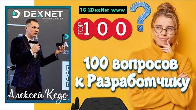 #DEXNET _ ТОП 100 вопросов к Разработчику