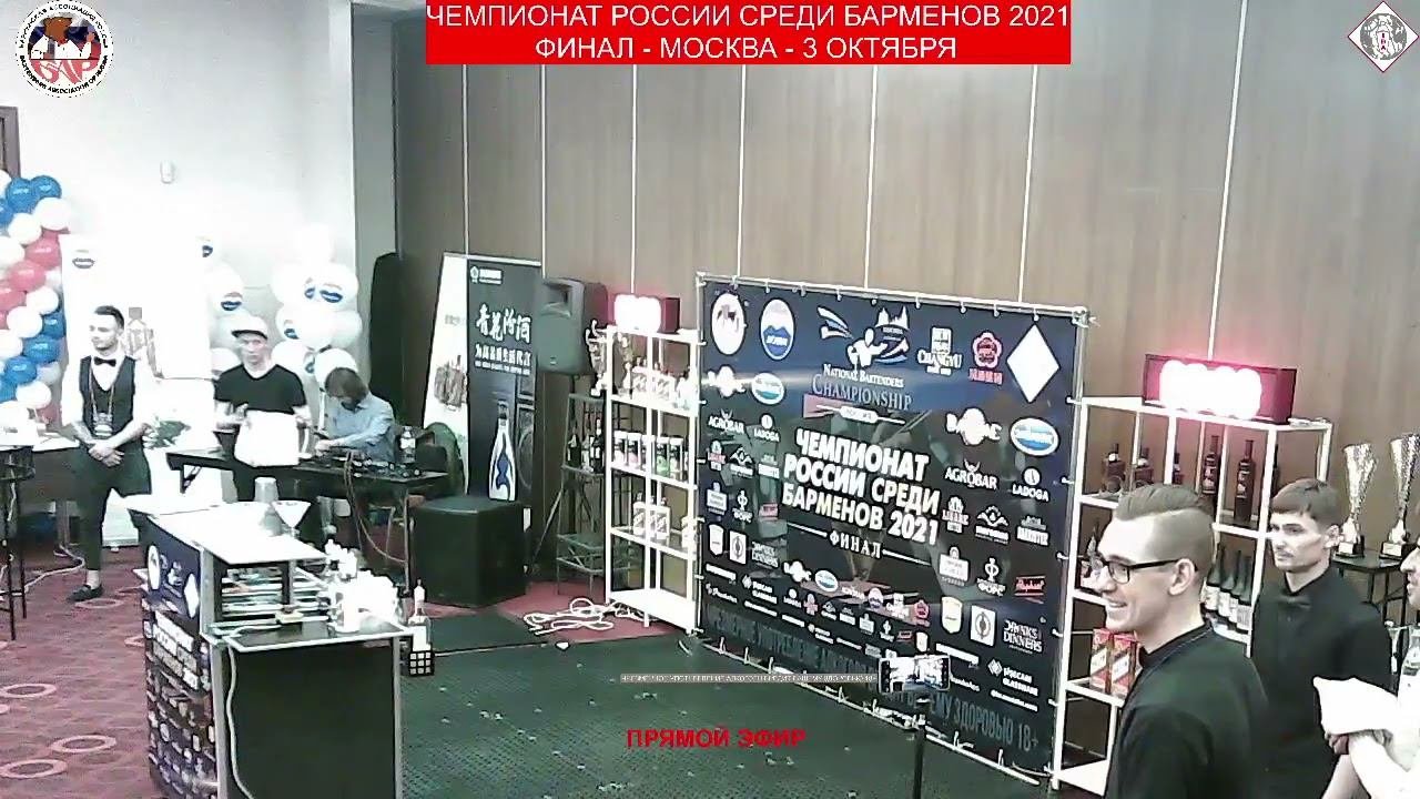 Финал Чемпионата России среди барменов 2021. 3 октября г. Москва. Часть 1