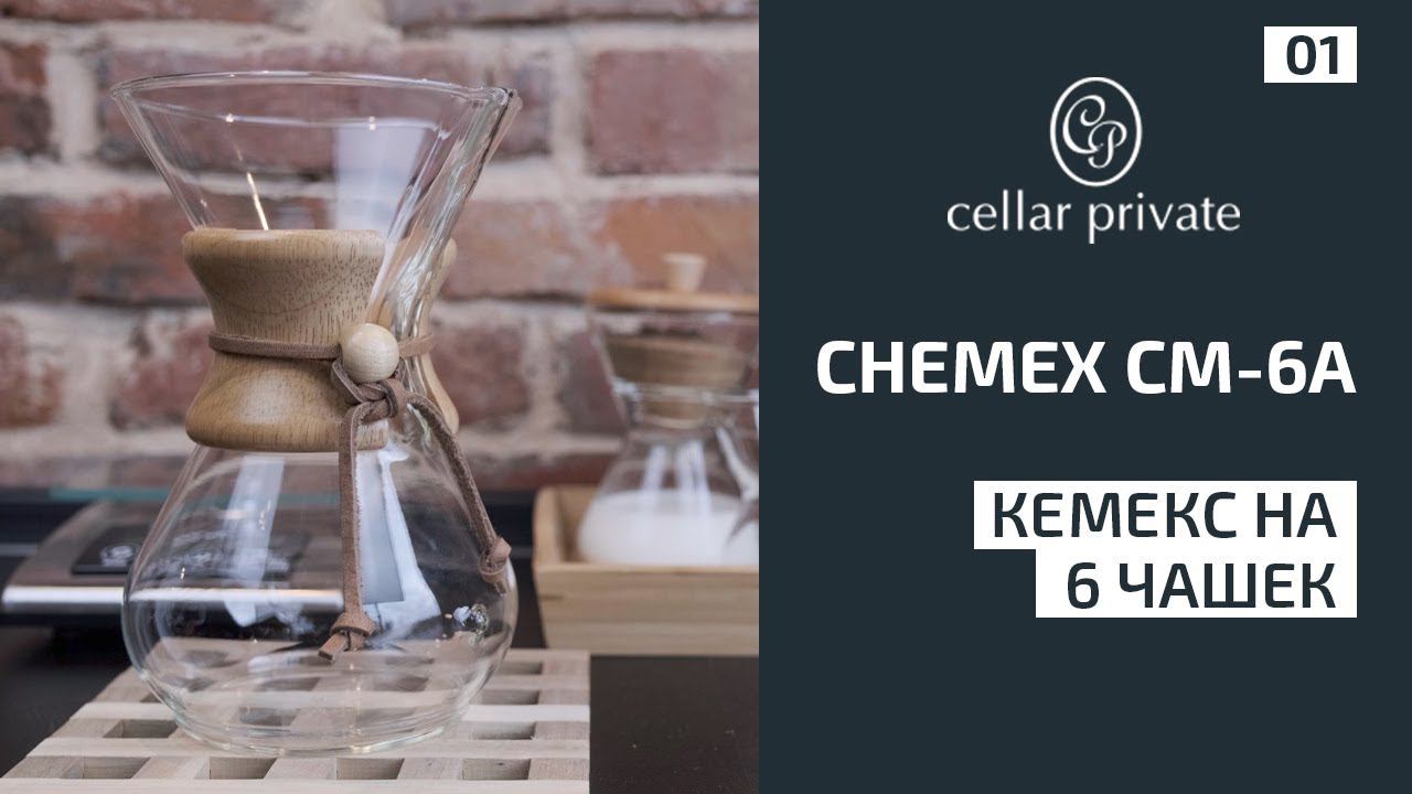 Классическая кофеварка на шесть чашек Кемекс. Chemex СМ-6А