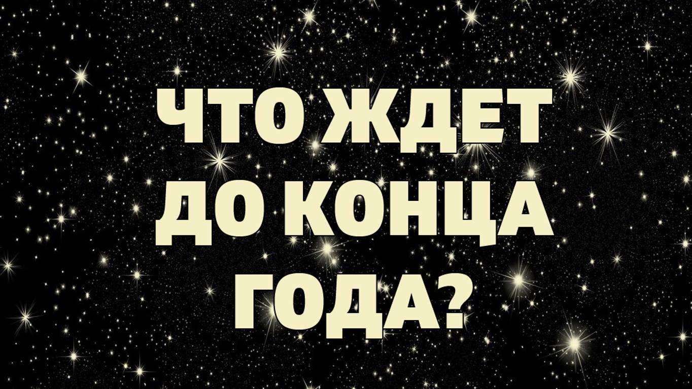 ЧТО ЖДЕТ ДО КОНЦА ГОДА? Онлайн гадание расклад Таро прогноз СОБЫТИЯ на будущее