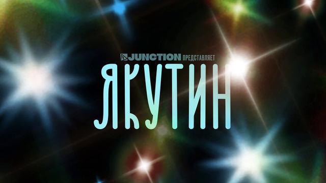 Якутин - Title Announcement