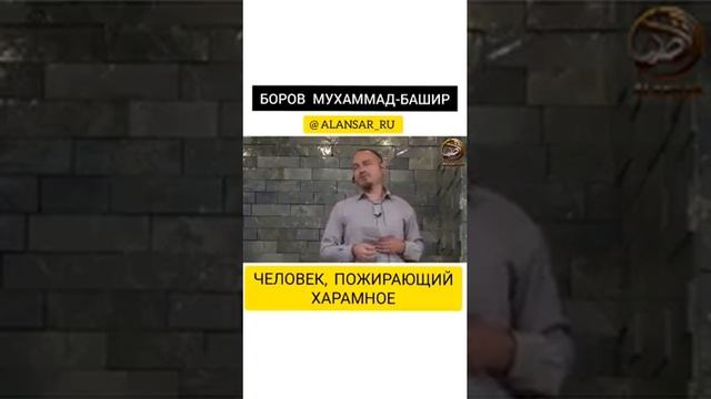 Боров Мухаммад Башир   - Человек, пожирающий харамное