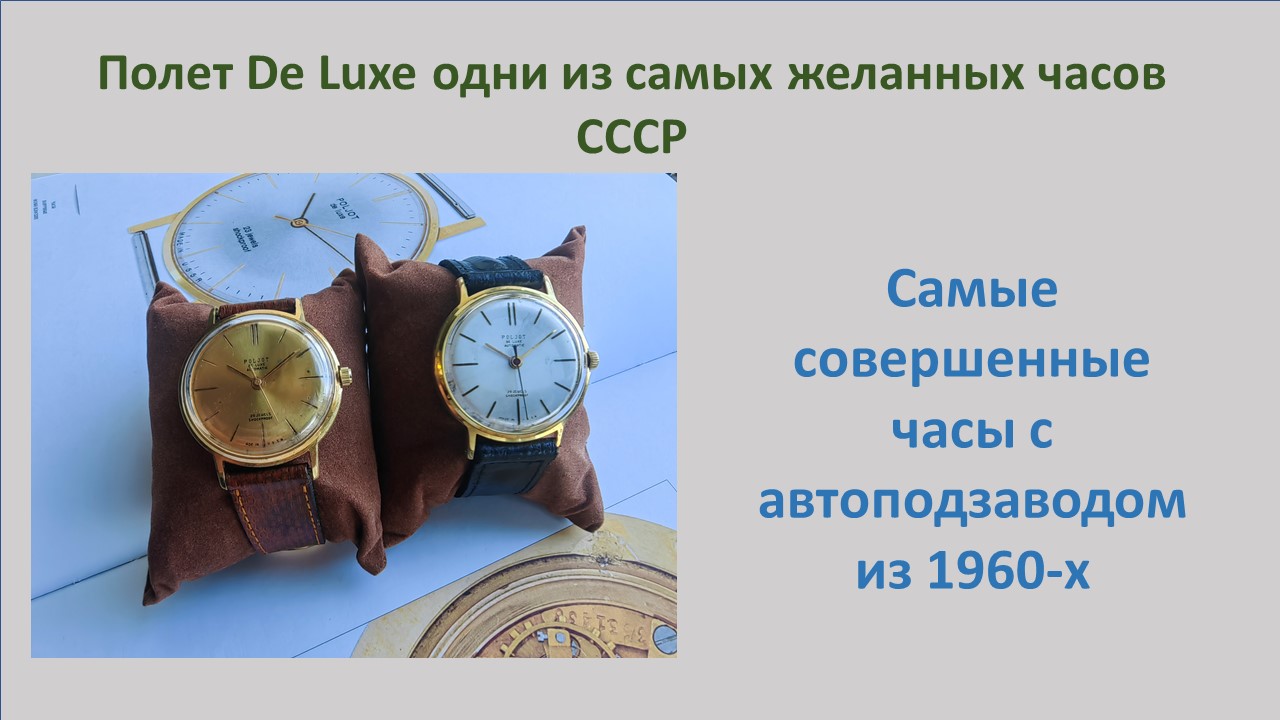 Самые желанные Часы СССР - полёт де люкс с автоподзаводом. Эпизод 1.
