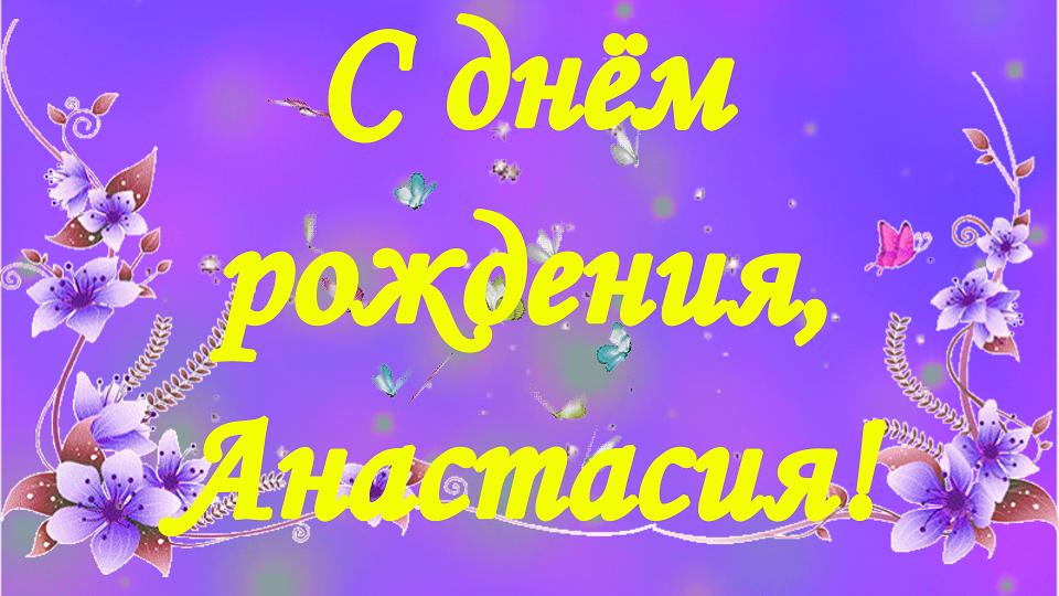 С Днём Рождения, Анастасия!