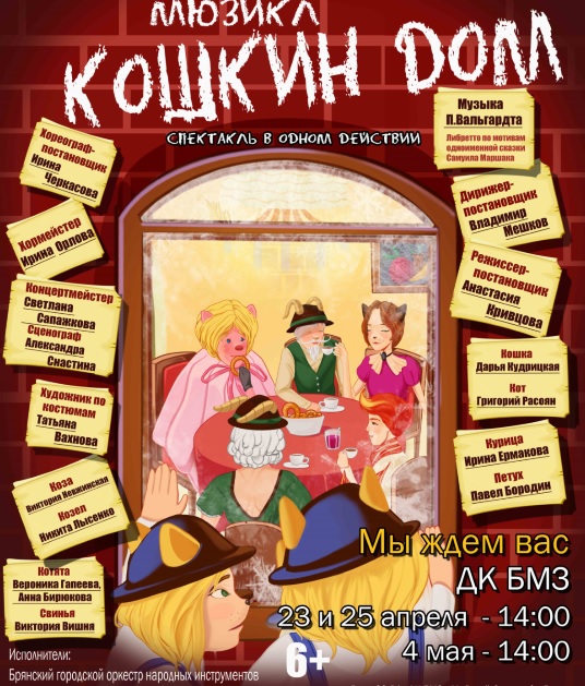 Мюзикл Кошкин дом 27_04_21 БГОНИ.mp4